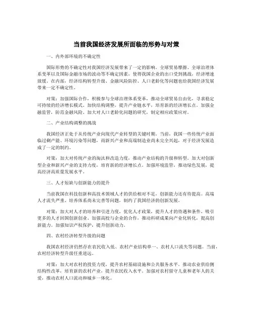 当前我国经济发展所面临的形势与对策
