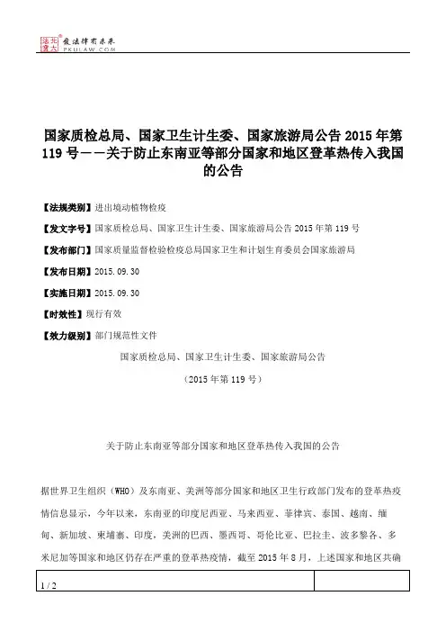 国家质检总局、国家卫生计生委、国家旅游局公告2015年第119号――