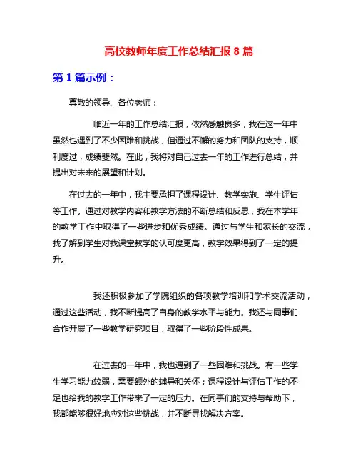 高校教师年度工作总结汇报8篇