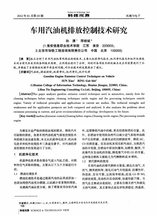 车用汽油机排放控制技术研究