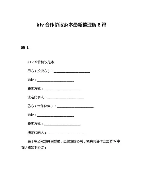 ktv合作协议范本最新整理版8篇