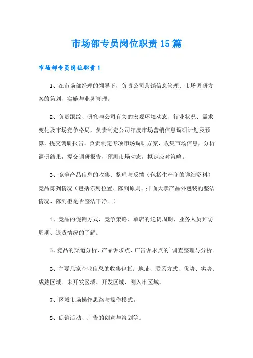 市场部专员岗位职责15篇