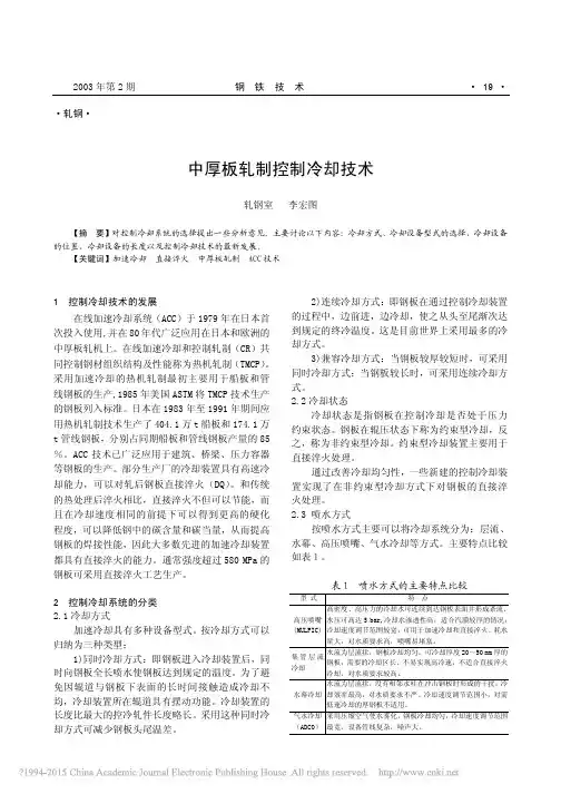 中厚板轧制控制冷却技术_李宏图