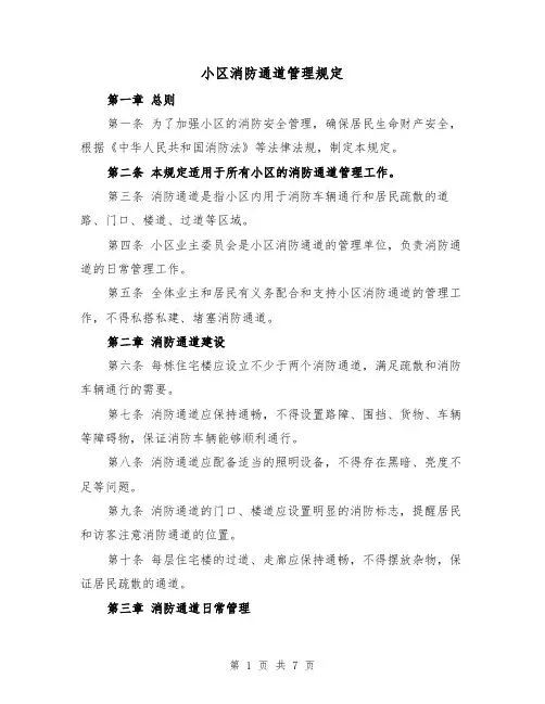 小区消防通道管理规定(4篇)