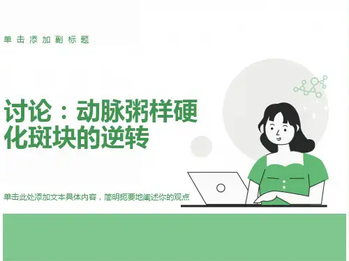 动脉粥样硬化斑块的逆转