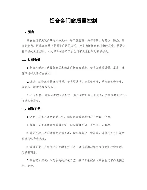 铝合金门窗质量控制