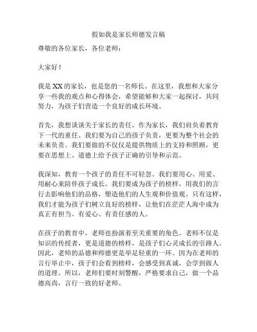 假如我是家长师德发言稿