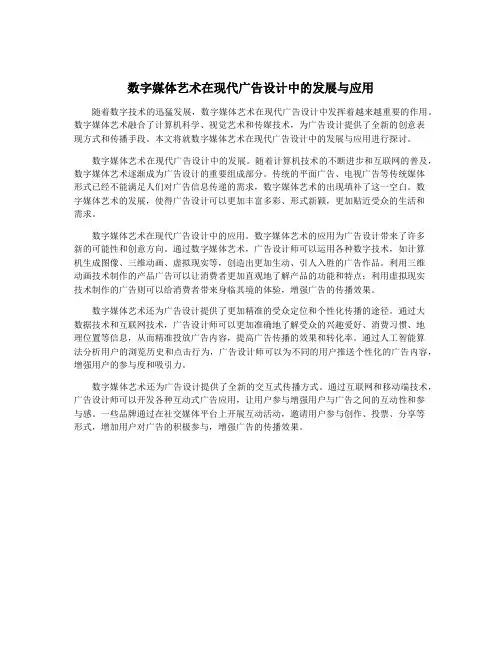 数字媒体艺术在现代广告设计中的发展与应用