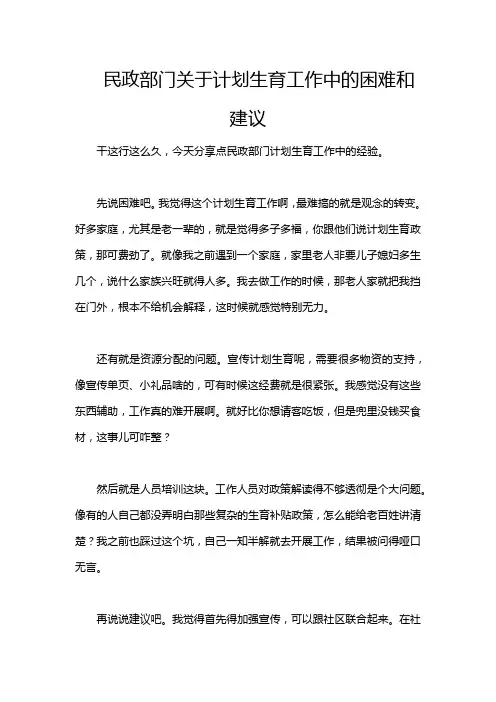 民政部门关于计划生育工作中的困难和建议