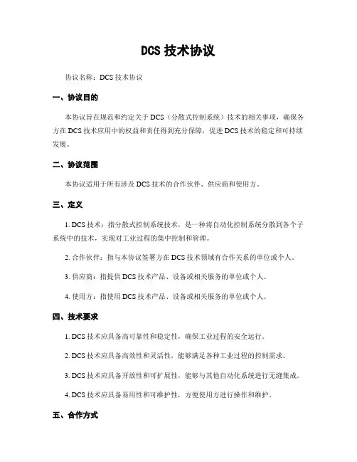 DCS技术协议 (2)