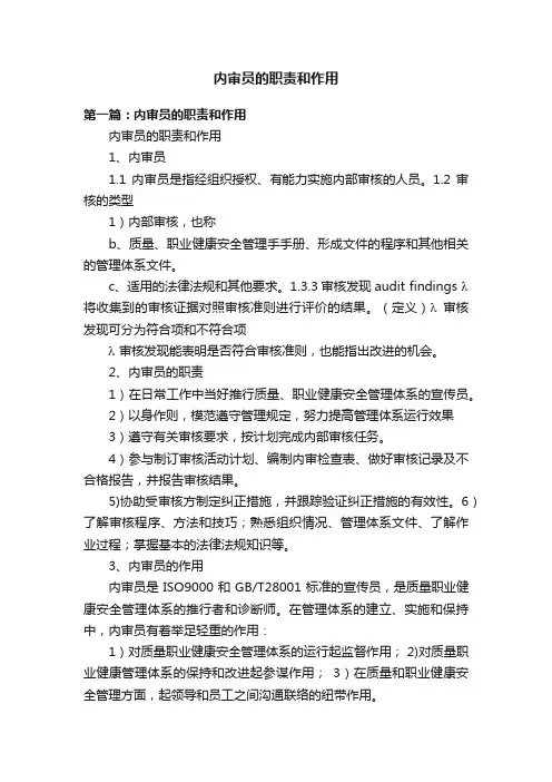 内审员的职责和作用
