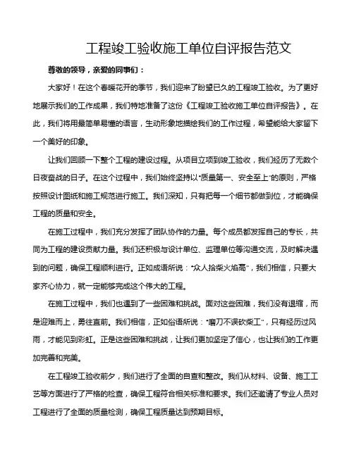 工程竣工验收施工单位自评报告范文