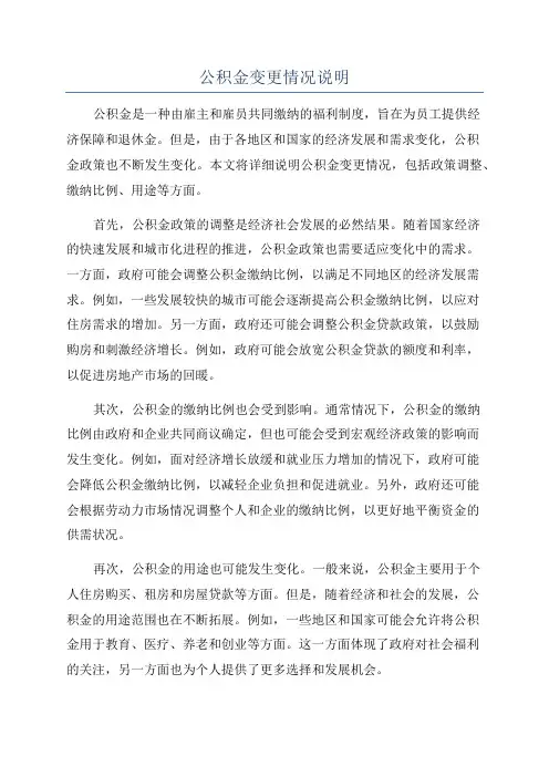 公积金变更情况说明