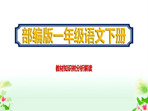 一年级语文下册部编版教材知识树分析解读课件最新