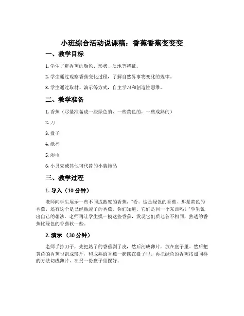 小班综合活动说课稿：香蕉香蕉变变变