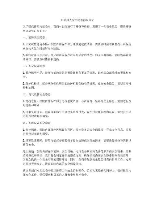 影院排查安全隐患简报范文