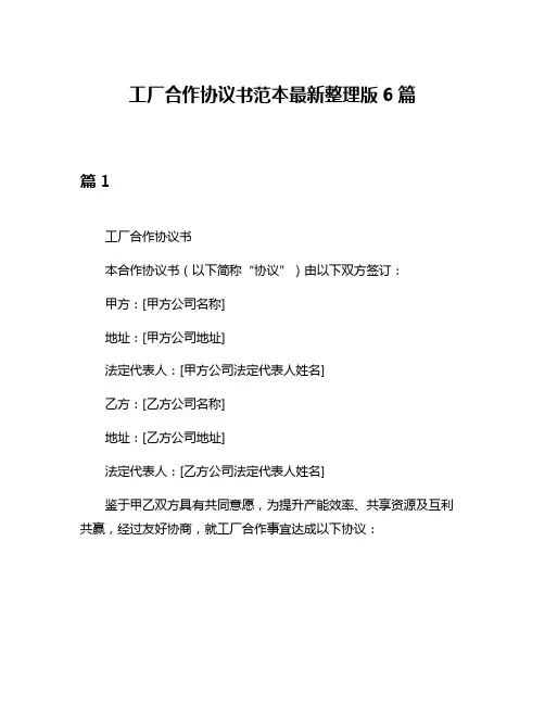 工厂合作协议书范本最新整理版6篇