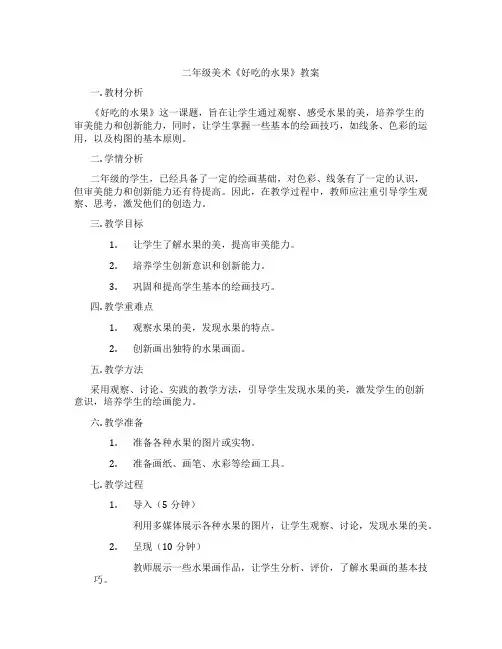 二年级美术《好吃的水果》教案