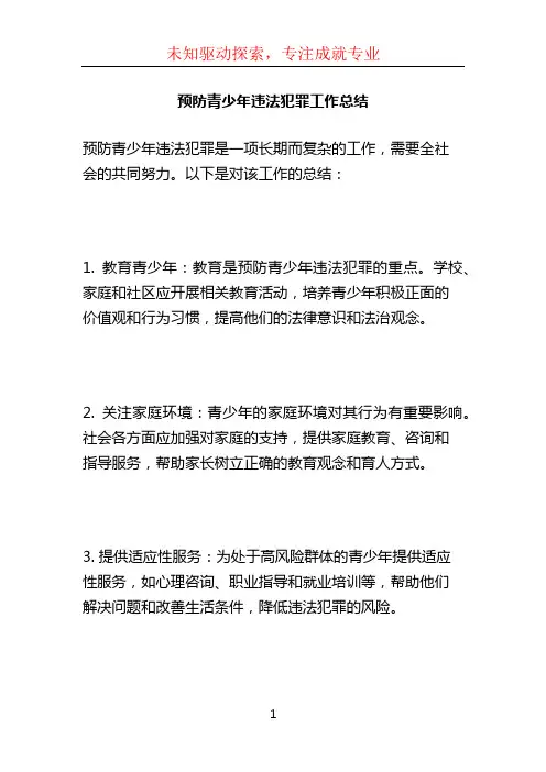 预防青少年违法犯罪工作总结