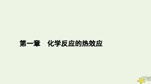 新教材高中化学 第一章 化学反应的热效应 第1节 反应热(第1课时)课件 新人教版选择性必修1