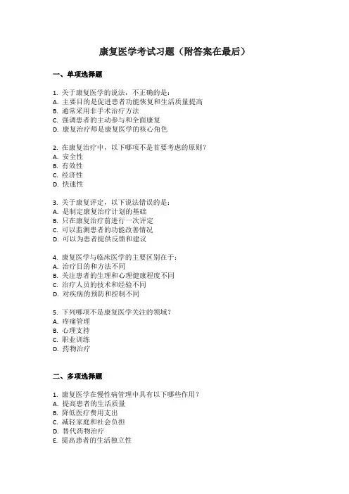 康复医学考试习题(附答案在最后)