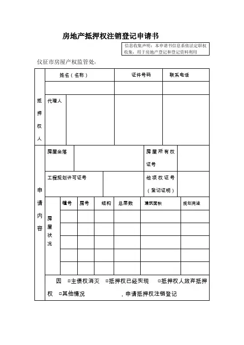 房地产抵押权注销登记申请书
