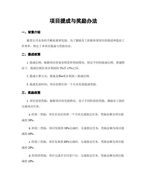 项目提成与奖励办法