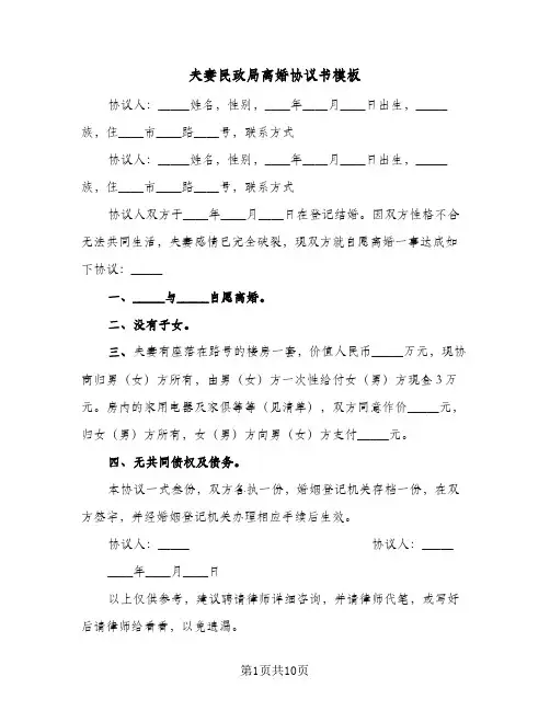 夫妻民政局离婚协议书模板(6篇)