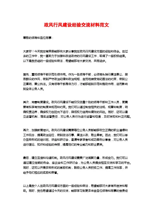 政风行风建设经验交流材料范文