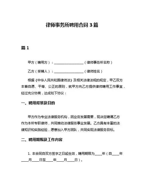 律师事务所聘用合同3篇