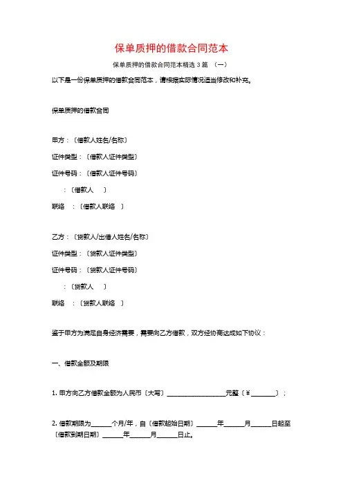 保单质押的借款合同范本3篇