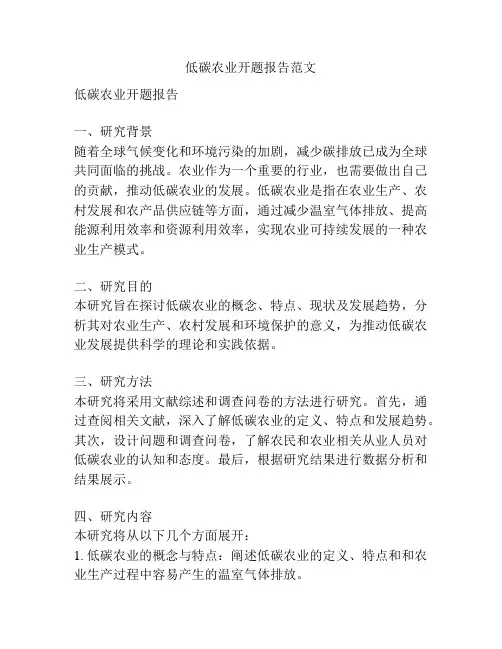 低碳农业开题报告范文