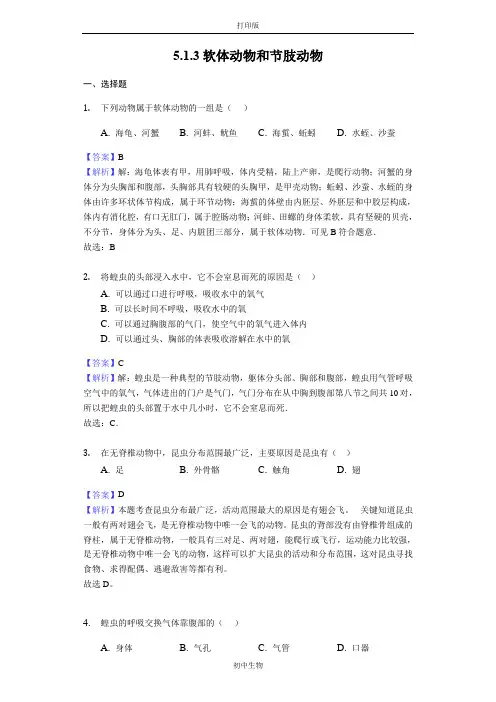 鲁科版生物-八年级上册-软体动物和节肢动物》练习
