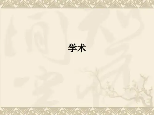 学术ppt课件