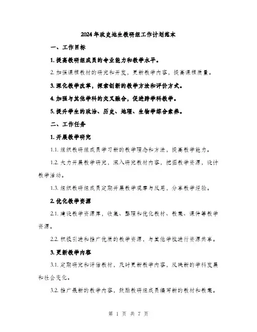 2024年政史地生教研组工作计划范本(二篇)