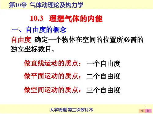 10.3 能量按自由度均分原理