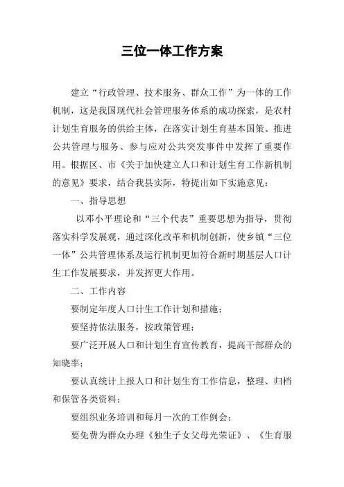 三位一体工作方案