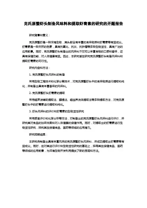 克氏原螯虾头制备风味料和提取虾青素的研究的开题报告