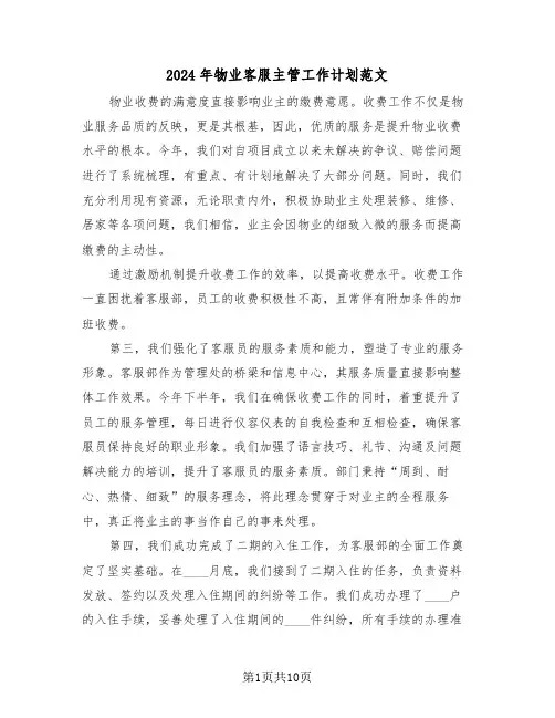 2024年物业客服主管工作计划范文（五篇）