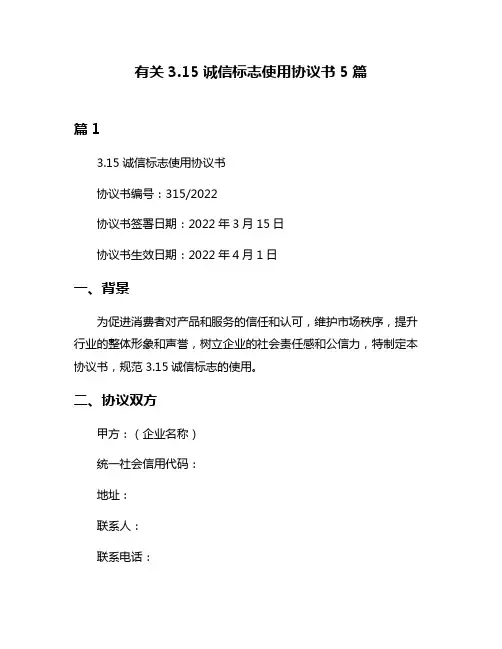 有关315诚信标志使用协议书5篇