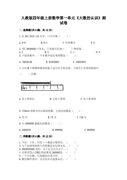 人教版四年级上册数学第一单元《大数的认识》测试卷带答案(典型题)