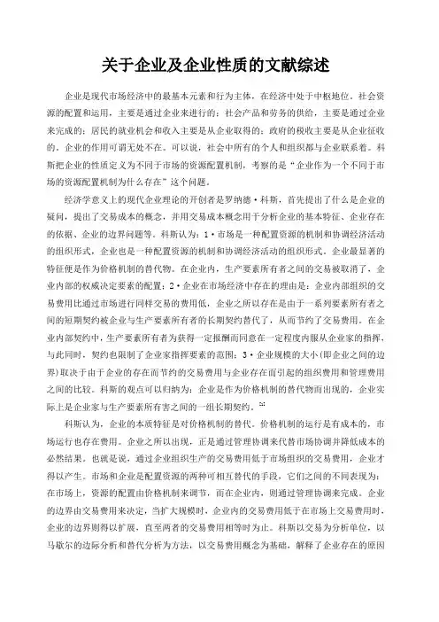 现代企业理论的文献综述