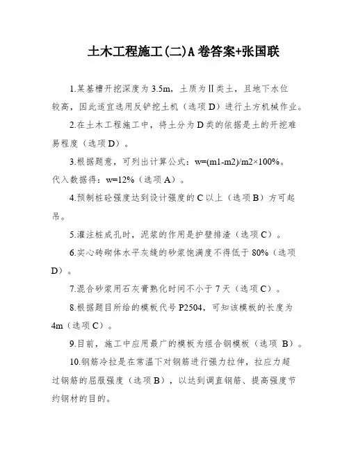 土木工程施工(二)A卷答案+张国联