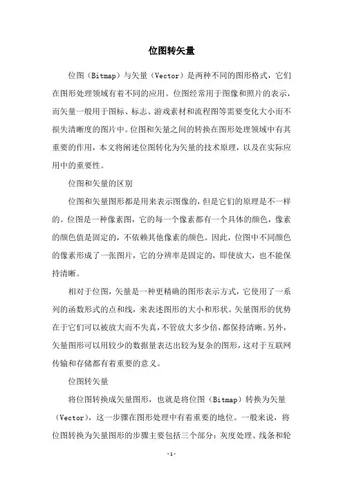 位图转矢量