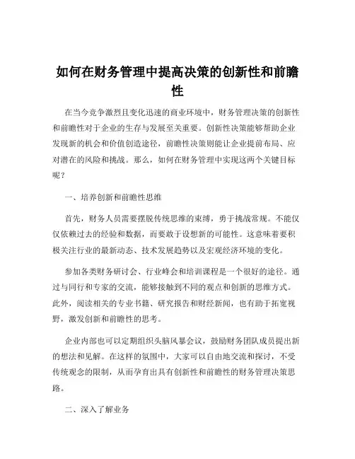 如何在财务管理中提高决策的创新性和前瞻性