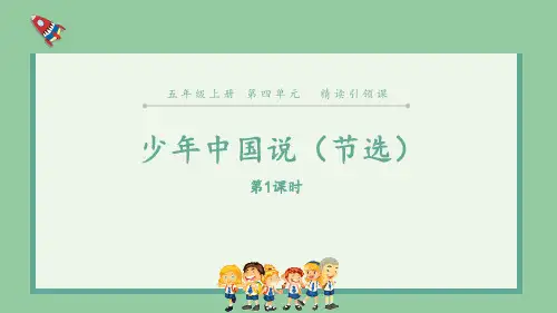 《少年中国说(节选)》PPT教学课件