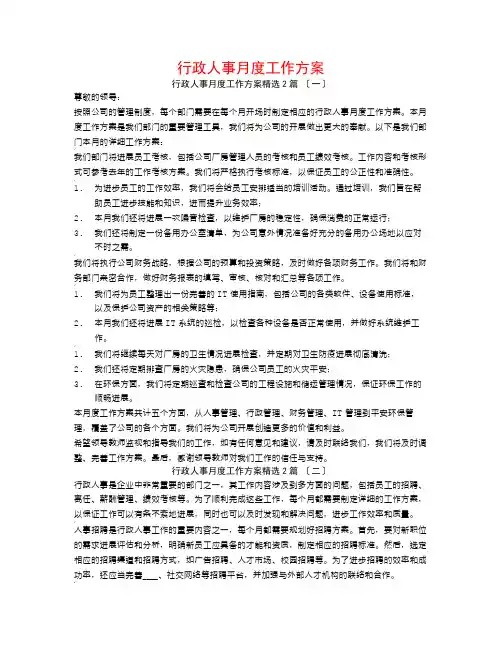 行政人事月度工作计划2篇