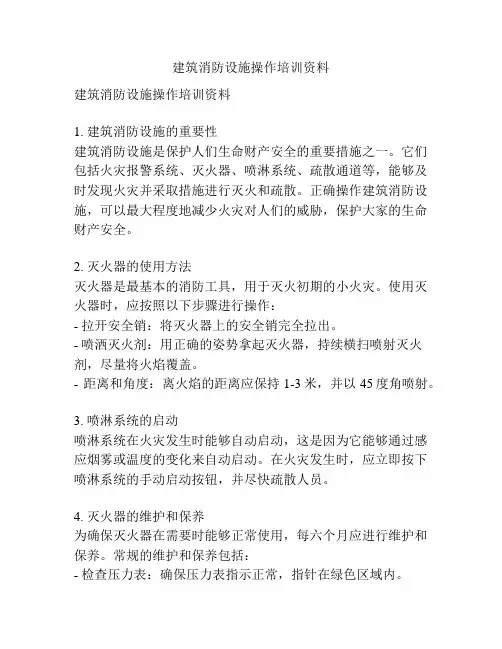 建筑消防设施操作培训资料