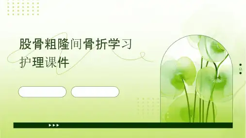 股骨粗隆间骨折学习护理课件
