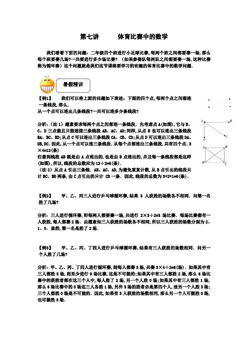 三年级下册数学试题-奥数习题讲练：第七讲 体育比赛中的数学(解析版)全国通用